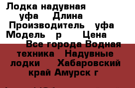  Лодка надувная Pallada 262 (уфа) › Длина ­ 2 600 › Производитель ­ уфа › Модель ­ р262 › Цена ­ 8 400 - Все города Водная техника » Надувные лодки   . Хабаровский край,Амурск г.